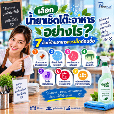 วิธีเลือกน้ำยาเช็ดโต๊ะอาหาร